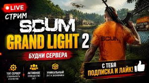 Стрим live Scum GRAND LIGHT 2 улучшаем домик в кирпич#SCUM#DayZ