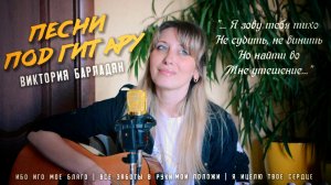 Песни под гитару для уставшей души | Виктория Барладян