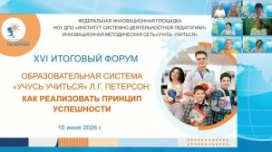 Институт Петерсон. Итоговый форум ИМС «Учусь учиться». 2026