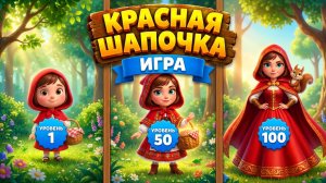 Красная шапочка игра