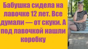 Истории из жизни | Аудио рассказы |Бабушка сидела на лавочке 12 лет. Все думал   | Жизненные истории
