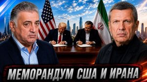 Меморандум США и Ирана | КСИР усилил позиции | Израиль готовит ответ | Полный контакт