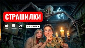 ЫРКА! НЕ СМОТРИ ОБРАТНО, ИНАЧЕ ТЕБЕ КОНЕЦ! СТРАШИЛКИ.