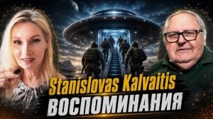 Часть 1. Станисловас Калвайтис детство, инопланетяне и 5 лет на других планетах.