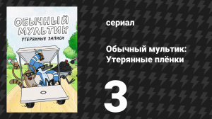 Обычный мультик: Утерянные плёнки 3 серия «Игры с лезвиями» (сериал, 2026)