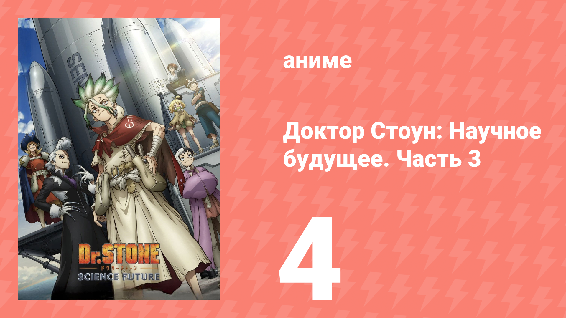 Доктор Стоун: Научное будущее. Часть 3 4 серия (аниме-сериал, 2026) смотреть онлайн