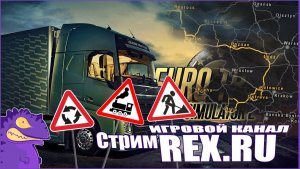 Стрим #5.  Euro Truck Simulator 2. Перевозим тяжелый груз часть первая.