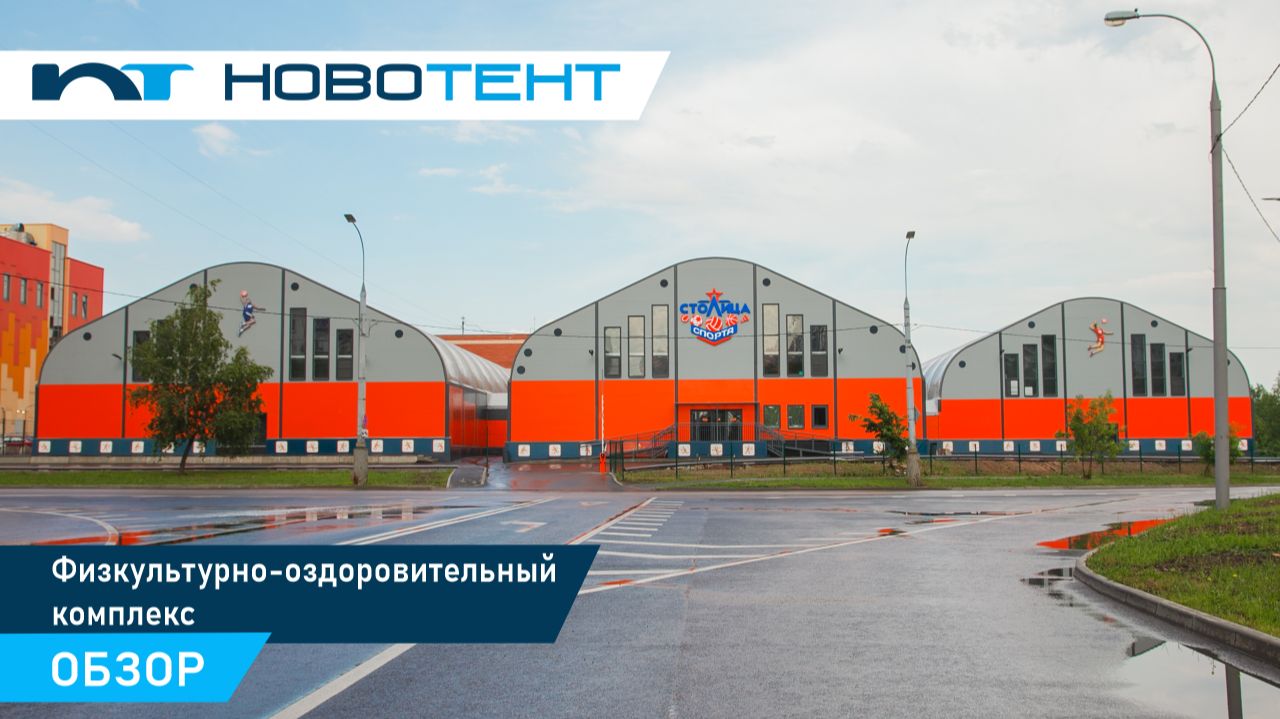 Спортивный комплекс из 3 тентовых ангаров в Москве | Полный обзор объекта НОВОТЕНТ