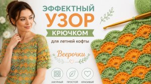 Ажурный, простой и красивый узор крючком Веерочки для топов, кардиганов