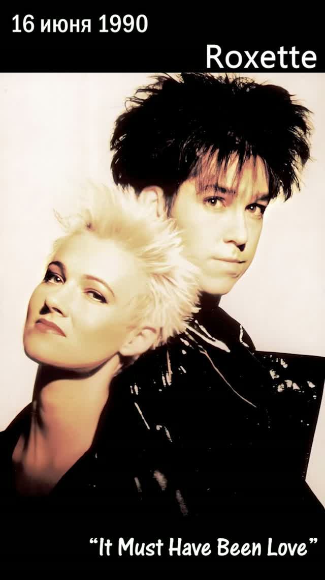 💿 16 июня 1990 года Roxette возглавил американский чарт с балладой «It Must Have Been Love».