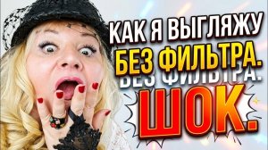Лора Винтаж. Шок Как Я Выгляжу Без Фильтра