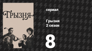 Грызня 2 сезон 8 серия «Так всё и останется, а ты будешь повиноваться» (сериал, 2026)