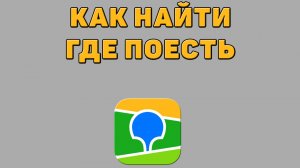 Как найти где поесть в 2 ГИС