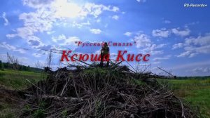 Ксюша Кисс Уходи мой милый Русский Стилль 2026