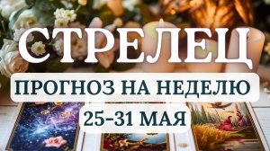 СТРЕЛЕЦ♐ВОСПОЛЬЗУЙТЕСЬ РЕСУРСНЫМ СОСТОЯНИЕМ ДЛЯ ДОСТИЖЕНИЯ СВОИХ ЦЕЛЕЙ♐ ГОРОСКОП С 25 ПО 31 МАЯ 2026