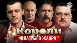 *** КОРОЛИ БЛАТНОГО ЖАНРА ***
