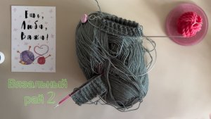 Вязальный рай 2, отчет 2. Участник 22. Всё пошло не по плану