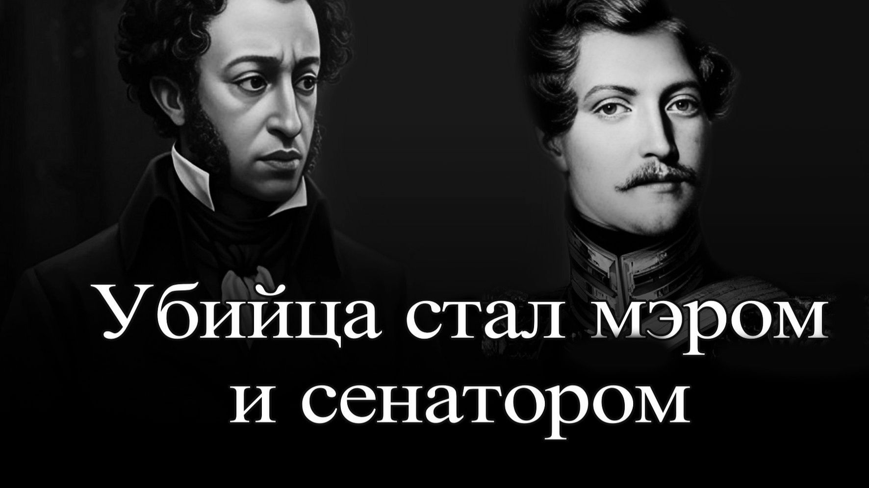 Жорж Дантес. Мне отмщение и Аз воздам? смотреть онлайн