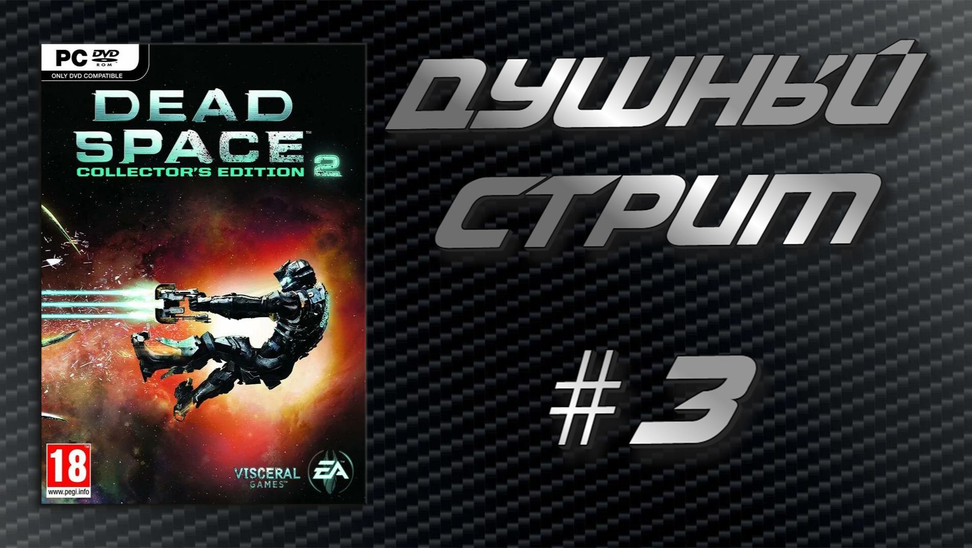 Душный стрим! Dead Space 2 #3 смотреть онлайн