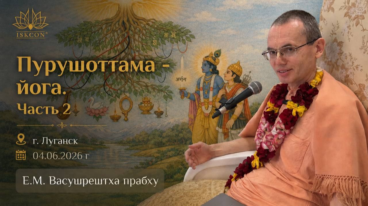 Пурушоттама-йога ч.2 _ Е.М. Васушрештха прабху _ Луганск 04.06.2026