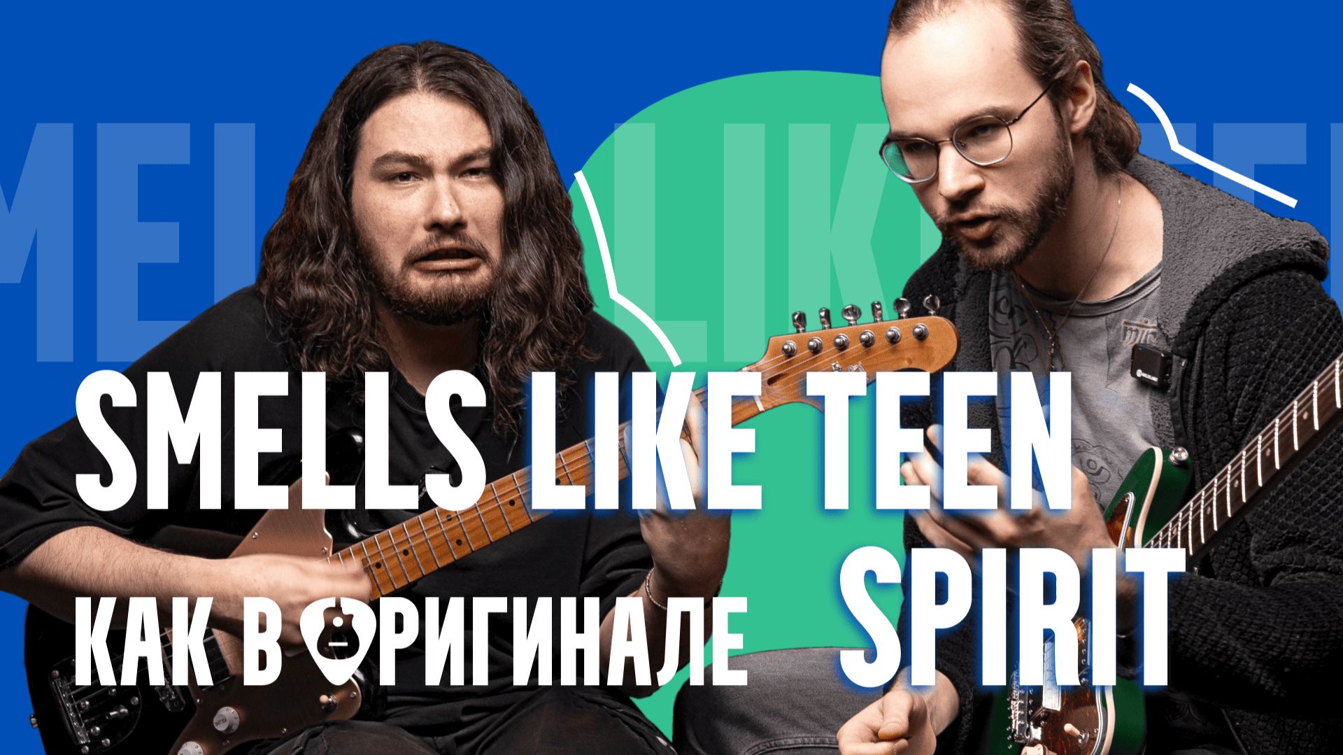 Самый подробный разбор легендарного риффа Nirvana – Smells Like Teen Spirit 🔥