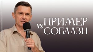 Пример vs соблазн | Руслан Мингазов