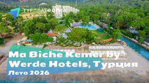 Вебинар с отелем Ma Biche Kemer By Werde Hotels 5*, Турция