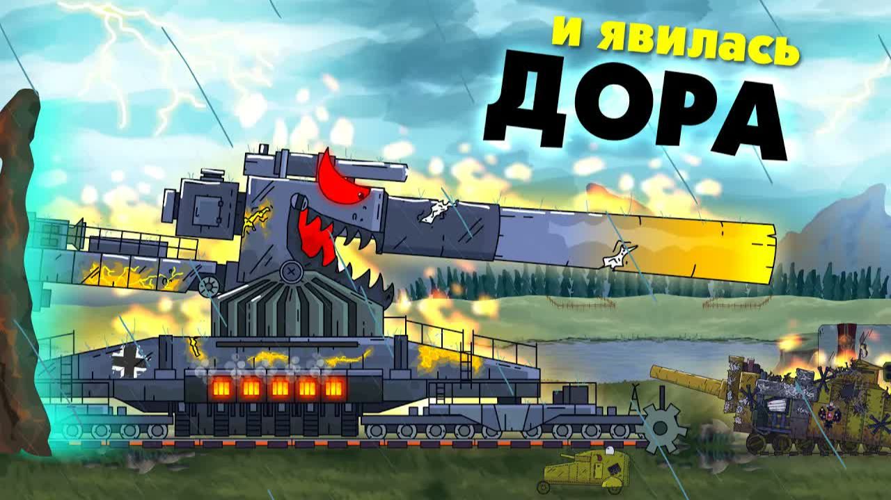 И явилась Дора - Мультики про танки смотреть онлайн