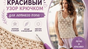 Красивый узор крючком для летнего топа,майки