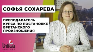 Британское произношение с Софьей Сохаревой