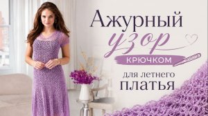 Ажурный узор крючком для платья 🌸 В