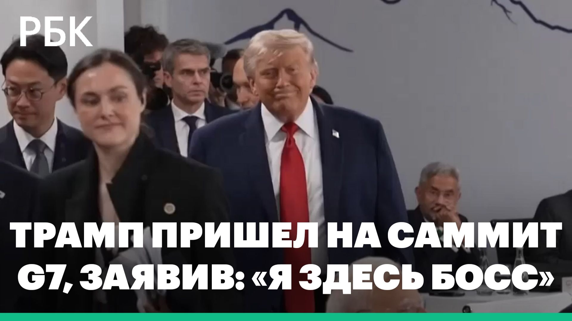 Трамп с опозданием пришел на саммит G7, заявив: «Я здесь босс»