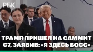 Трамп с опозданием пришел на саммит G7, заявив: «Я здесь босс»