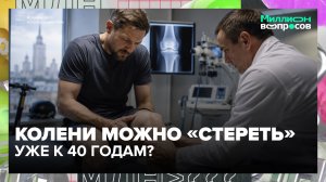Болят колени и хрустят суставы: когда бежать к врачу? | Миллион вопросов — Москва 24