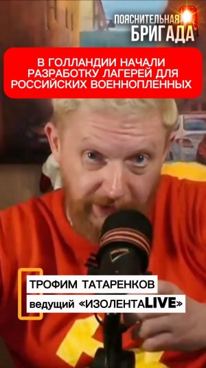 В Голландии начали разработку лагерей для российских военнопленных | Трофим Татаренков
