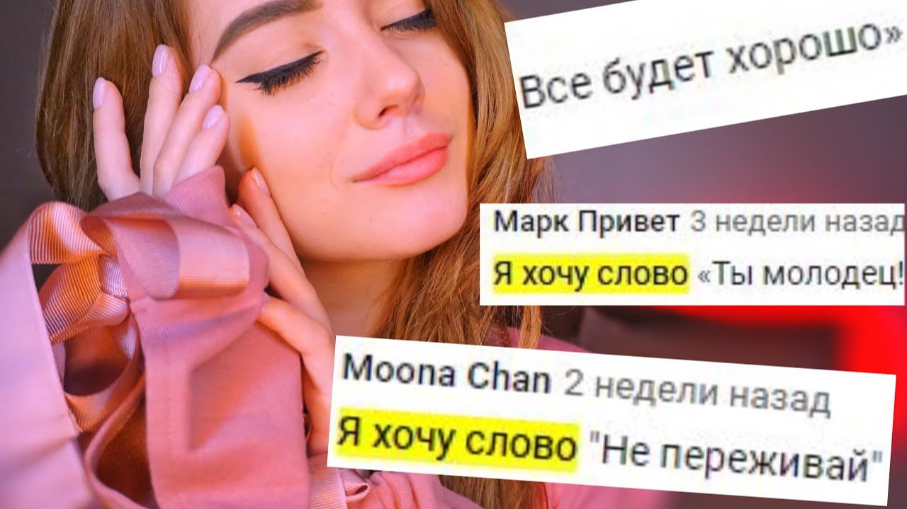✨ПРОБУЮ РАССЛАБИТЬ СЛОВАМИ ПОДПИСЧИКОВ ✨АСМР | ASMR relaxing whispering смотреть онлайн
