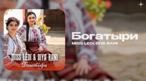 MISS LEDI, DIYA RANI — Богатыри (official audio)