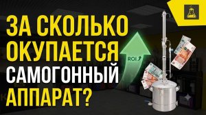 За сколько окупается самогонный аппарат? Реальный расчёт и себестоимость