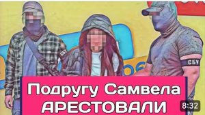 САМВЕЛ АДАМЯН, ОБЗОР ОТ ОЛЬГИ, ПОДРУГУ АРЕСТОВАЛИ, БУДЕТ ВСЕ ОТРИЦАТЬ..