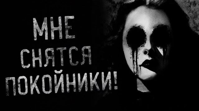 Мне снятся покойники. Страшные истории на ночь. Мистика. Страшилки на ночь. смотреть онлайн
