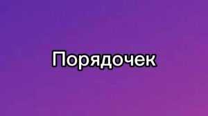 Порядочек! | Рита и её друзья новая серия 3 сезона про Ребят Бублик, Рита, Супер Зак и Покойо |