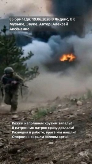 85 бригада 2