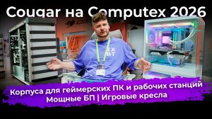 Корпуса для геймерских ПК и для рабочих станций, мощные БП и кресла. Cougar на Computex 2026