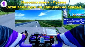 №801. Новошахтинск - Гуково