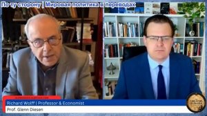 Гленн Дизен - Ричард Вольф: Поражение США в Иране и конец Американской империи