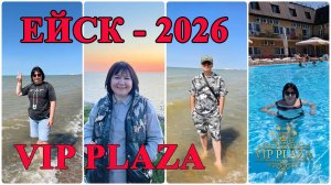 Ейск - сезон 2026, открыт! Отель - VIP-PLAZA. Отдых за 2500 ₽!