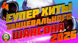 ЗАБОЙНАЯ ШАНСОННАЯ ДИСКОТЕКА ❂ ЧАСТЬ 4 ❂ СУПЕР ХИТЫ ТАНЦЕВАЛЬНОГО ШАНСОНА 2026 ❂