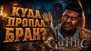 Gothic 1 Remake КУДА ПРОПАЛ БРАН КРУГ КАМНЕЙ и КУСАЧИ  ГОТИКА 1 РЕМЕЙК ПРОХОЖДЕНИЕ #19