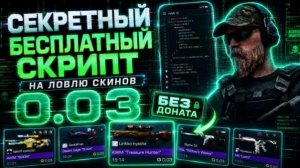 БЕСПЛАТНЫЙ СКРИПТ НА ЛОВЛЮ ПЕРЕДАЧ В СО2 🔥 СКРИПТ НА ЛОВЛЮ СКИНОВ ЗА 0.03 В СТАНДОФФ 🚀