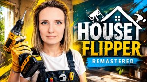 Триумфальное возвращение в мир ремонта! ► HOUSE FLIPPER REMASTERED COLLECTION